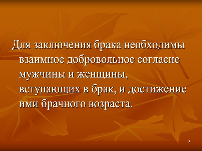 Для заключения брака необходимы взаимное добровольное согласие мужчины и женщины, вступающих в брак, и